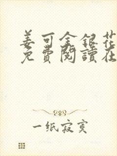 姜可金银花全文免费阅读在线笔趣阁