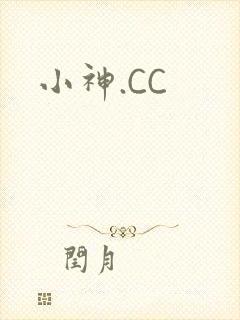 小神.CC