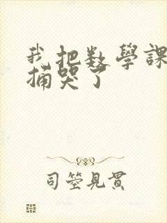 我把数学课代表捅哭了