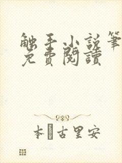 触手小说笔趣阁免费阅读