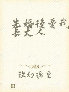 先婚后爱我的市长大人