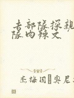 去部队探亲被全队肉辣文