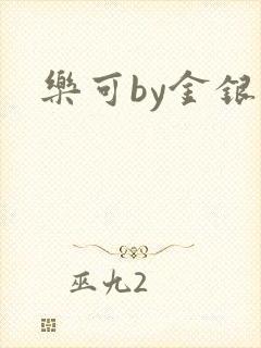 乐可by金银花