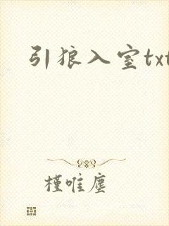 引狼入室txt