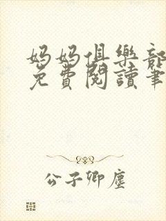 妈妈俱乐部小说免费阅读笔趣阁