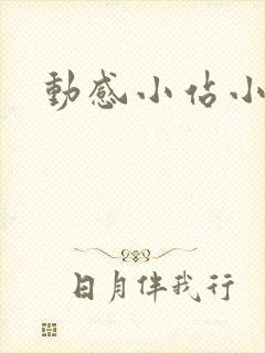 动感小站小蝶