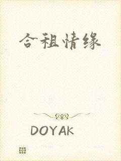 合租情缘