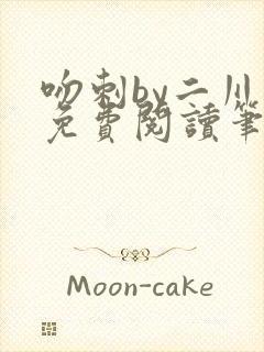 吻刺by二川川免费阅读笔趣阁