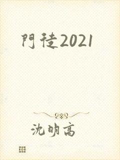 门徒2021
