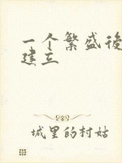 一个繁盛后宫的建立