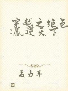 穿越之绝色兽妃:凤逆天下