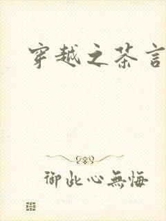 穿越之茶言观色