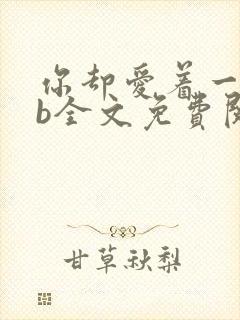 你却爱着一个sb全文免费阅读