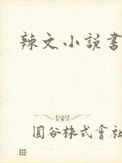 辣文小说书包网