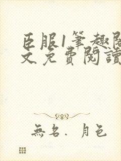 臣服1笔趣阁全文免费阅读无弹窗