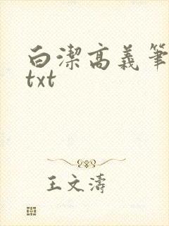 白洁高义笔趣阁txt