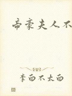 帝豪夫人不好当