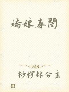 娇娘春闺