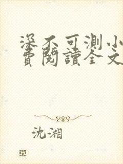 深不可测小说免费阅读全文笔趣阁