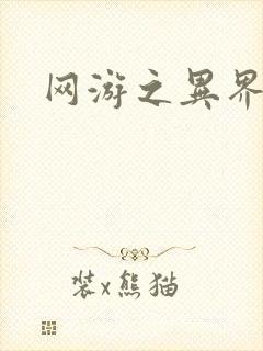 网游之异界剑圣