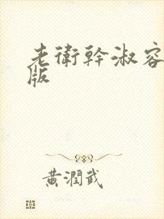 老卫干淑容完整版