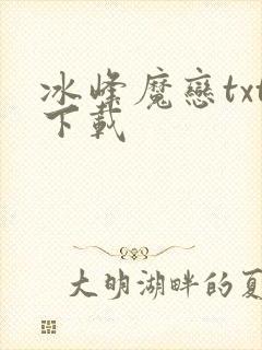 冰峰魔恋txt下载