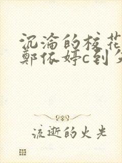 沉沦的校花奴性郑依婷c到失禁