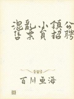 混乱小镇公交车售票员招聘条件