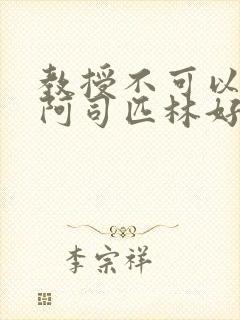 教授不可以by阿司匹林好看吗