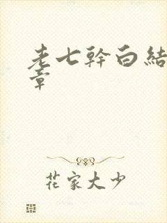 老七干白结33章