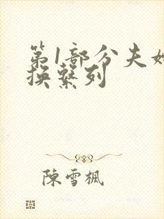第1部分夫妇交换系列