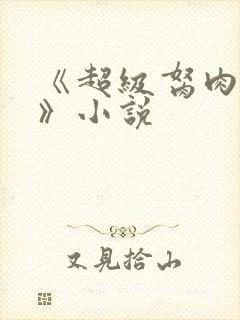 《超级胬肉系统》小说