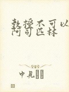 教授不可以by阿司匹林