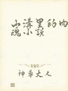 山沟里的肉体销魂小说