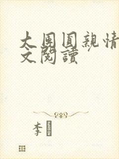 大团圆亲情会全文阅读