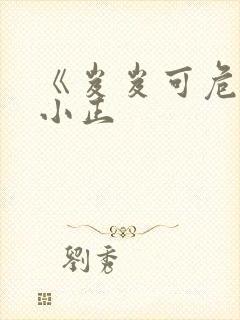 《岌岌可危》夏小正