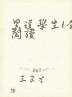 黑道学生1全文阅读