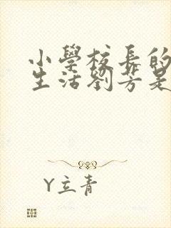 小学校长的幸福生活刘芳是谁