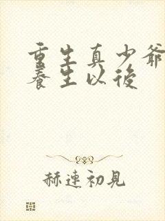 重生真少爷开始养生以后