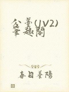 分羹(1V2)笔趣阁