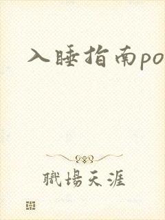 入睡指南po粟