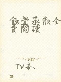 蚀骨承欢全文免费阅读