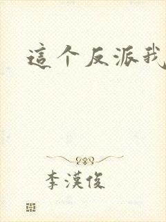 这个反派我养了