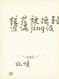 校花被拖到公厕灌满jing液