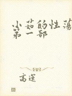 小茹的性荡生活第一部