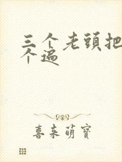 三个老头把我啃个遍