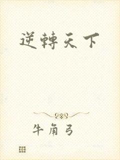 逆转天下