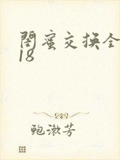 闺蜜交换全系列18