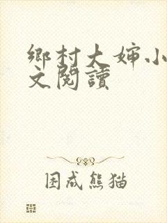 乡村大婶小说全文阅读