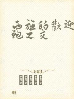 西施的欢迎会管鲍之交